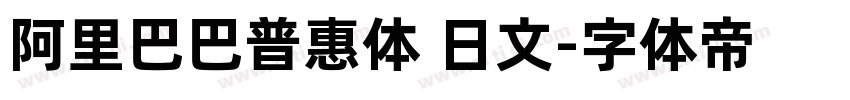 阿里巴巴普惠体 日文字体转换